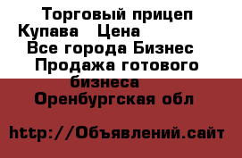 Торговый прицеп Купава › Цена ­ 500 000 - Все города Бизнес » Продажа готового бизнеса   . Оренбургская обл.